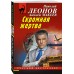 Скромная жертва. Н.Леонов,А.Макеев