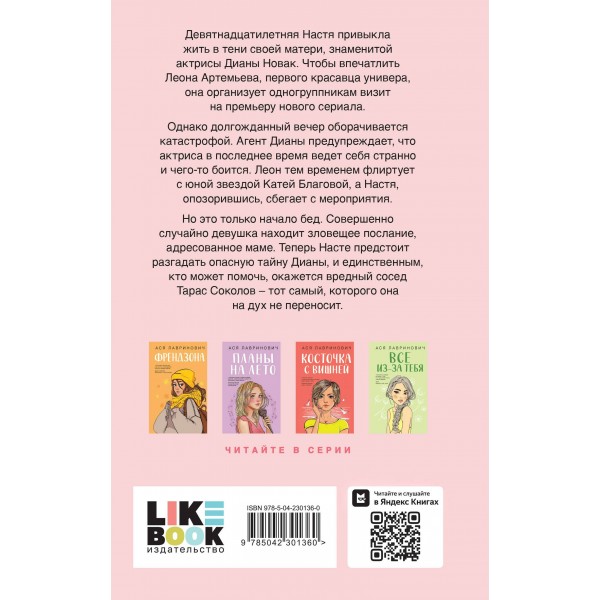 Что скрывает Диана. А. Лавринович
