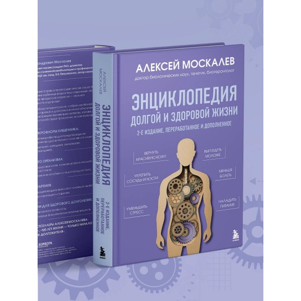 Энциклопедия долгой и здоровой жизни. Москалев А.А.