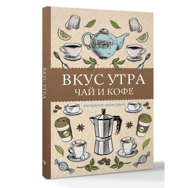 Вкус утра. Чай и кофе. Раскраска антистресс. А. Кофейный Вкус утра. Чай и кофе. Раскраска антистресс. А. Кофейный