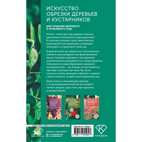 Искусство обрезки деревьев и кустарников для создания здорового и урожайного сада. Окунева И.Б. Искусство обрезки деревьев и кустарников для создания здорового и урожайного сада. Окунева И.Б.