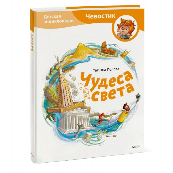 Чудеса света. Детская энциклопедия. Т. Попова