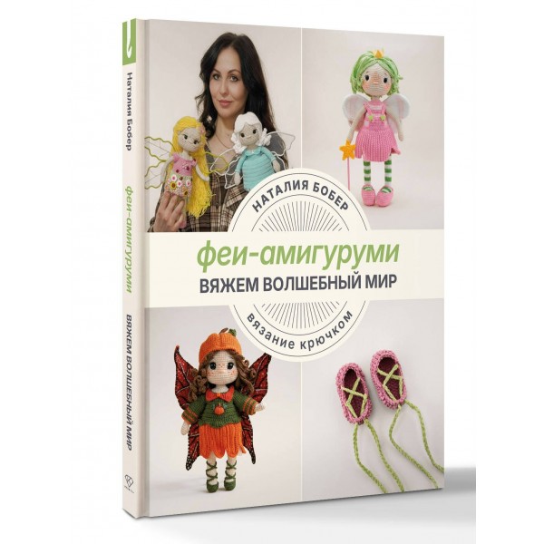 Вяжем волшебный мир. Феи-амигуруми. Бобер Н.И.