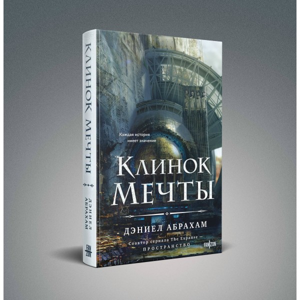 Клинок мечты. Д. Абрахам