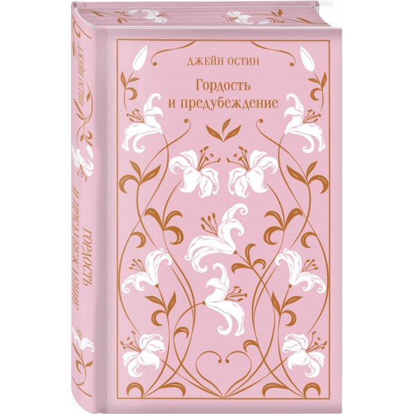 Гордость и предубеждение. Д. Остен