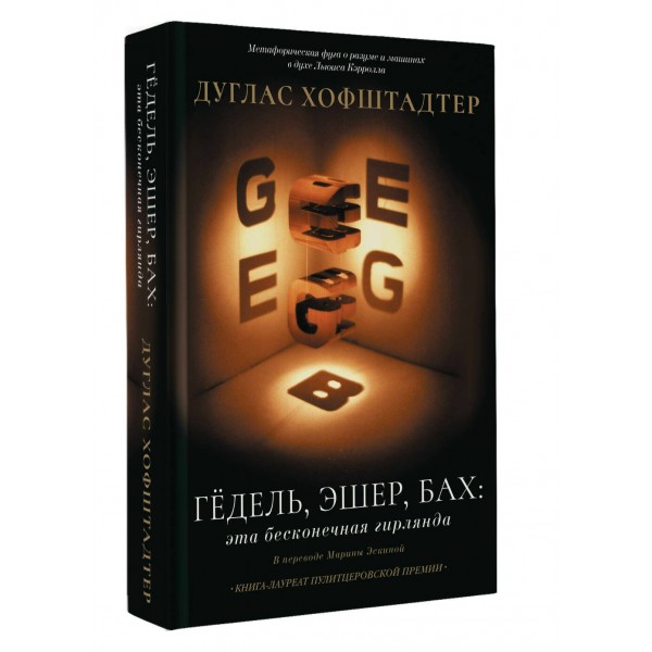 Гёдель, Эшер, Бах: эта бесконечная гирлянда. Д. Хофштадтер Гёдель, Эшер, Бах: эта бесконечная гирлянда. Д. Хофштадтер