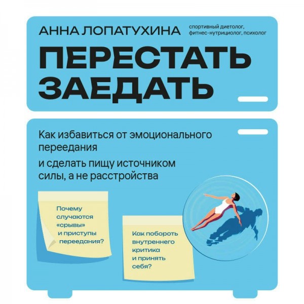 Перестать заедать. Как избавиться от эмоционального переедания и сделать пищу источником силы, а не расстройства. Лопатухина А.С.