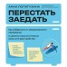 Перестать заедать. Как избавиться от эмоционального переедания и сделать пищу источником силы, а не расстройства. Лопатухина А.С.