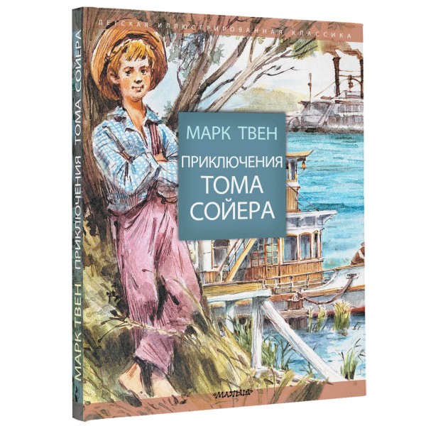 Приключения Тома Сойера. М. Твен