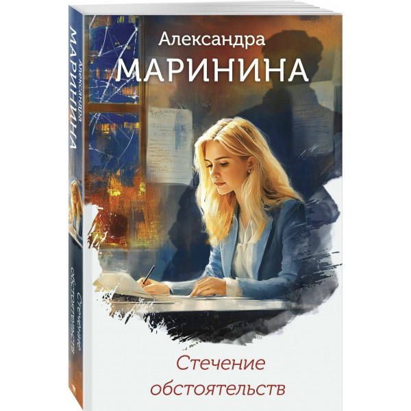 Стечение обстоятельств. А. Маринина