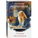 Стечение обстоятельств. А. Маринина