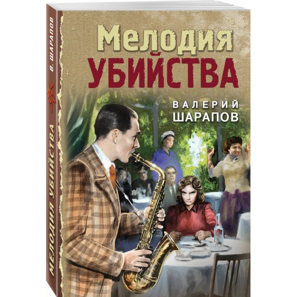 Мелодия убийства. Шарапов В.Г.
