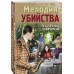 Мелодия убийства. Шарапов В.Г.