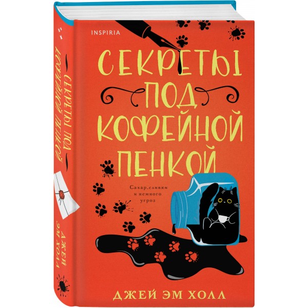 Секреты под кофейной пенкой. Холл Джей Эм
