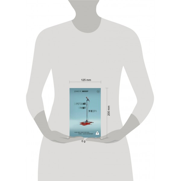 Сиротский приют у озера. Д. Миллер Сиротский приют у озера. Д. Миллер