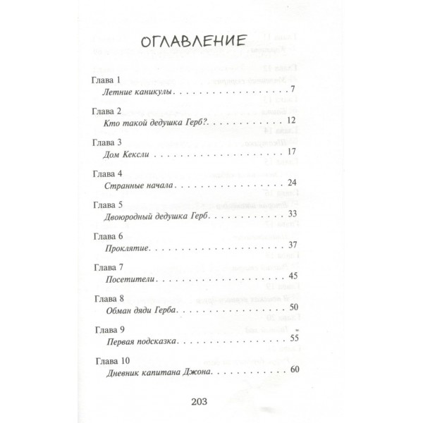 Искатели приключений и проклятый замок. Д. Хатт