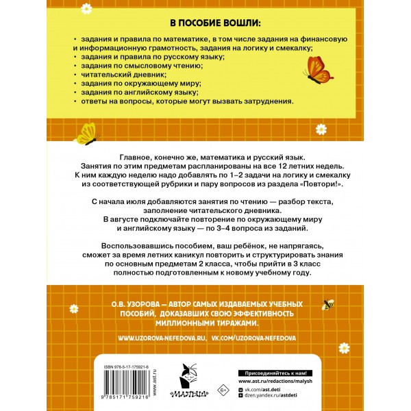 Комбинированные летние задания 2 класс. Математика. Русский язык. Чтение. Окружающий мир. Английский язык. Тренажер. Узорова О.В. АСТ Комбинированные летние задания 2 класс. Математика. Русский язык. Чтение. Окружающий мир. Английский язык. Тренажер. Узорова О.В. АСТ