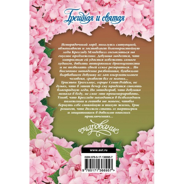 Грешная и святая. Д. Беверли