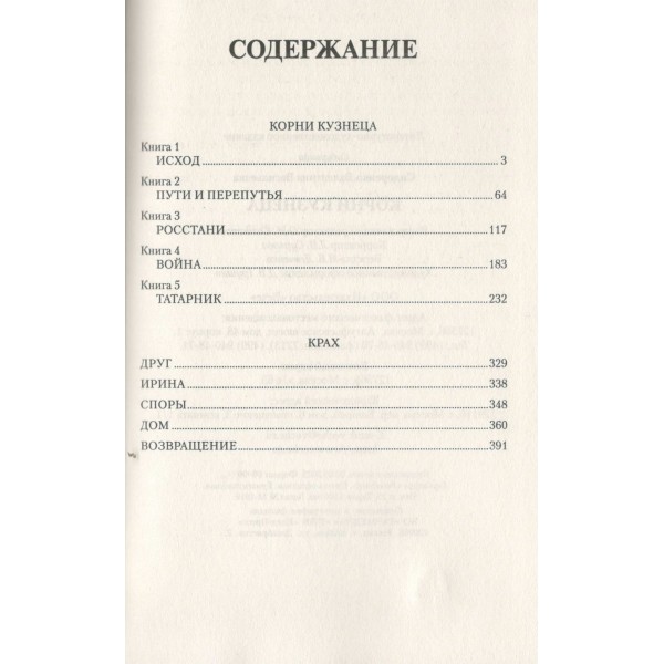 Корни кузнеца. Сидоренко В.В.