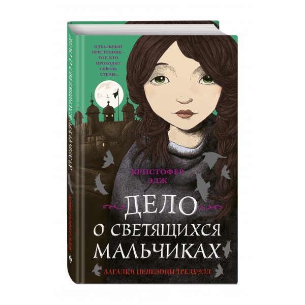 Загадки Пенелопы Тредуэлл. Дело о светящихся мальчиках/кн.3. К.Эдж