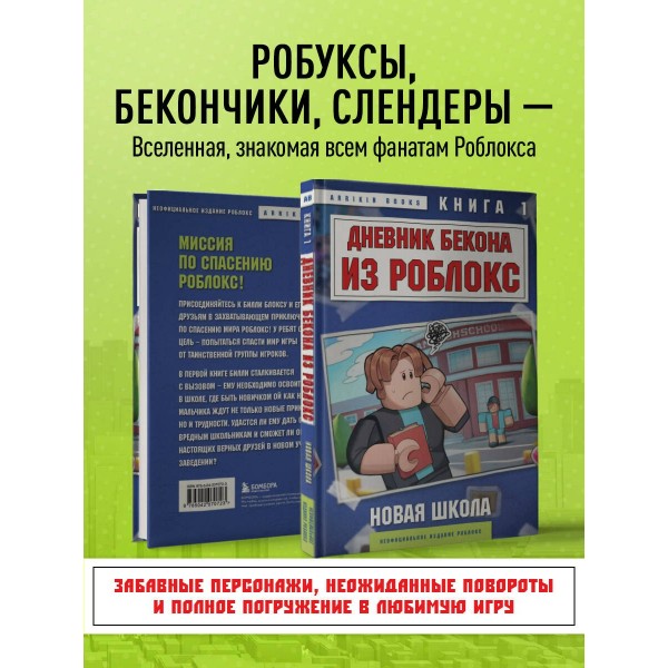 Дневник Бекона из Роблокс. Новая школа. Книга 1. А. Букс