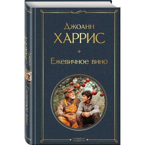 Ежевичное вино. Д. Харрис