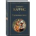 Ежевичное вино. Д. Харрис