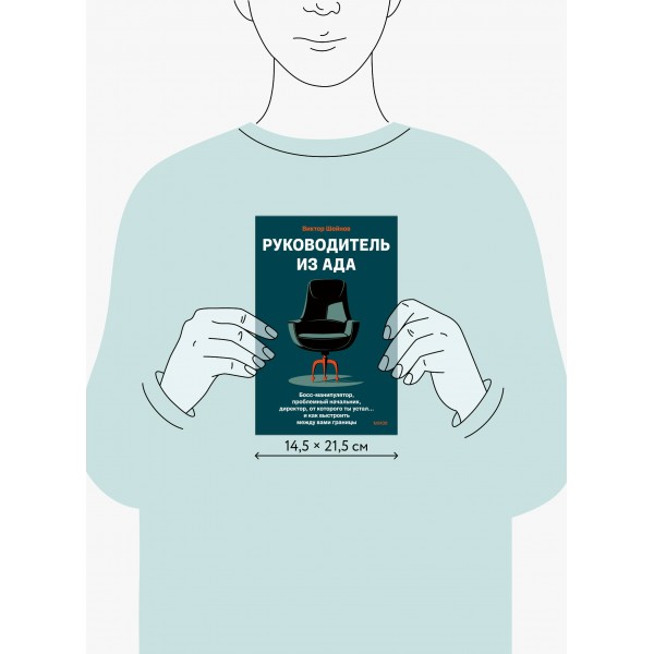 Руководитель из ада. Босс - манипулятор, проблемный начальник, директор, от которого ты устал... и как выстроить между вами границы. В. Шейнов