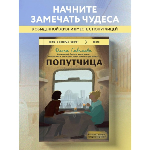 Попутчица. Рассказы о жизни, которые согревают. Савельева О.А.