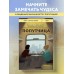 Попутчица. Рассказы о жизни, которые согревают. Савельева О.А.