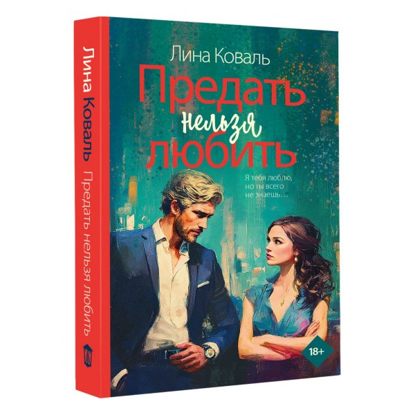 Предать нельзя любить. Л. Коваль Предать нельзя любить. Л. Коваль