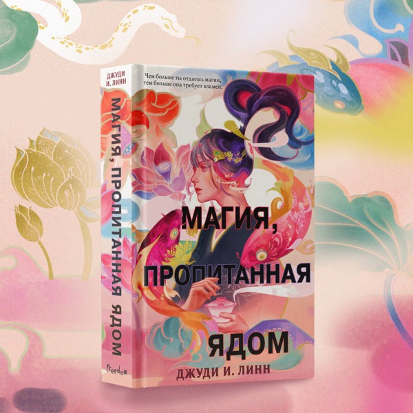 Книга чая. Магия, пропитанная ядом (#1). Линн Д.