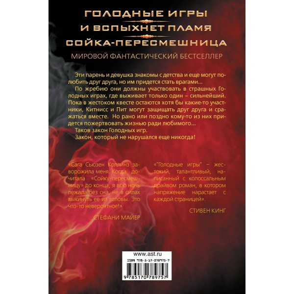 Голодные игры. И вспыхнет пламя. Сойка-пересмешница. С.Коллинз