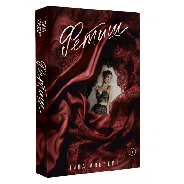 Фетиш. Т. Альберт Фетиш. Т. Альберт