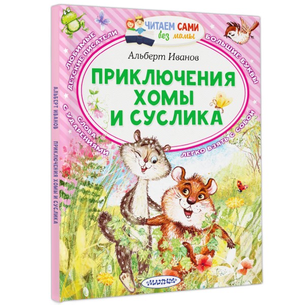 Приключения Хомы и Суслика. Иванов А.А.