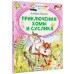 Приключения Хомы и Суслика. Иванов А.А.