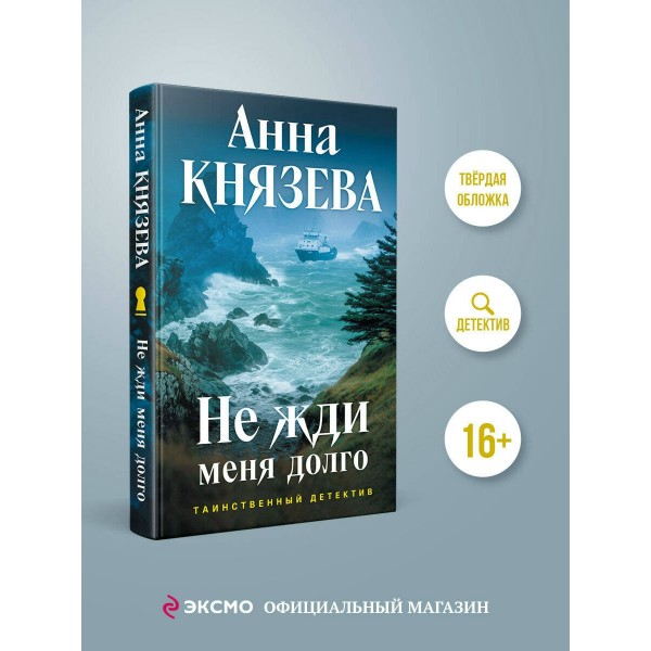 Не жди меня долго. А. Князева