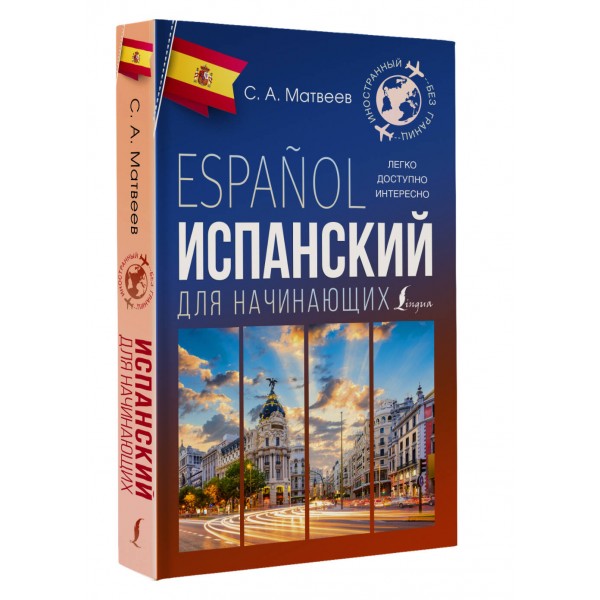 Испанский для начинающих. Матвеев С.А.