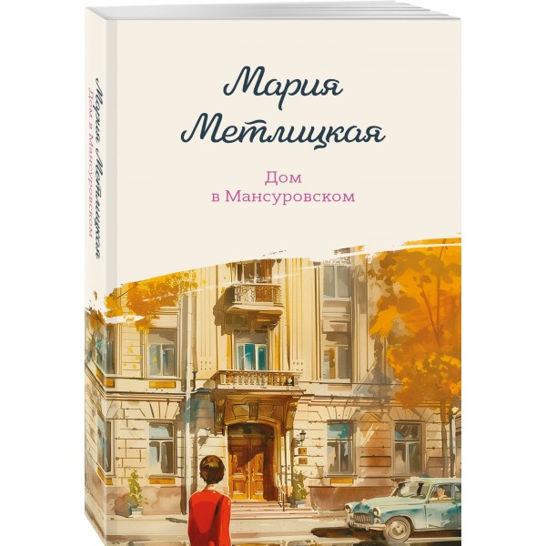 Дом в Мансуровском. М. Метлицкая