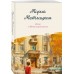 Дом в Мансуровском. М. Метлицкая