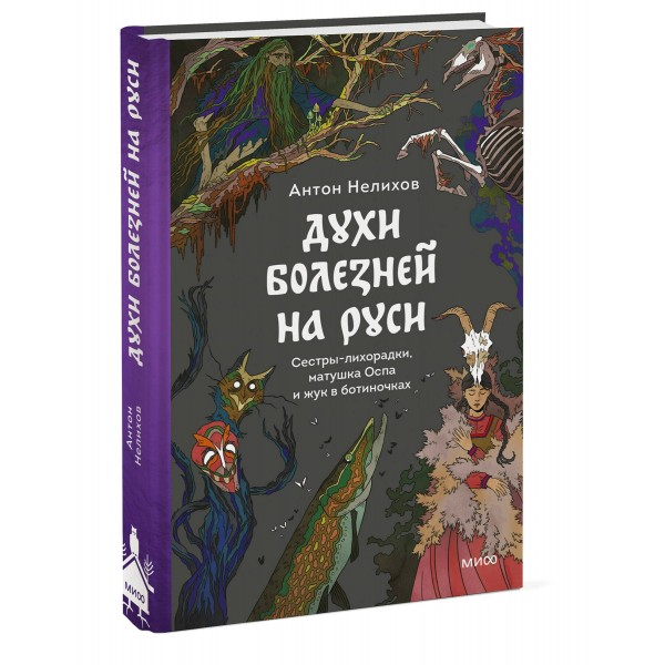Духи болезней на Руси. Сестры - лихорадки, матушка Оспа и жук в ботиночках. А. Нелихов