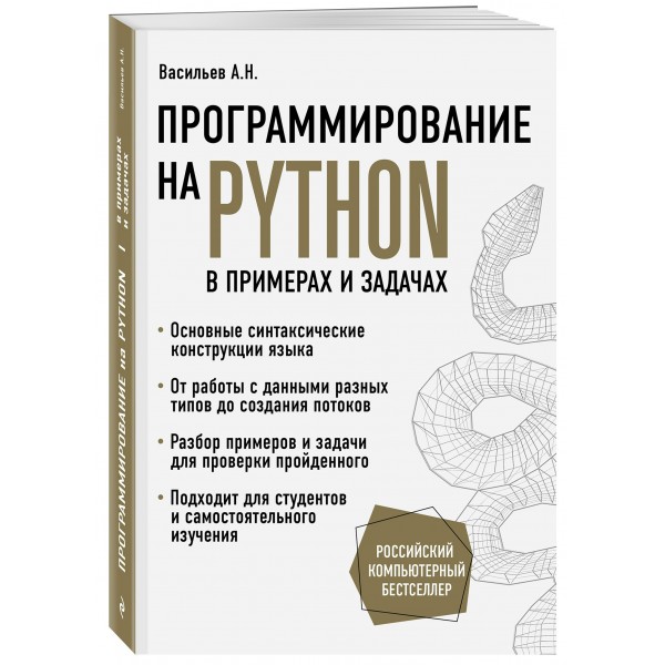 Программирование на Python в примерах и задачах. А. Васильев