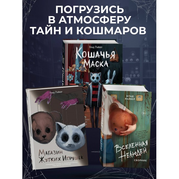 Магазин жутких игрушек. В. Райбер