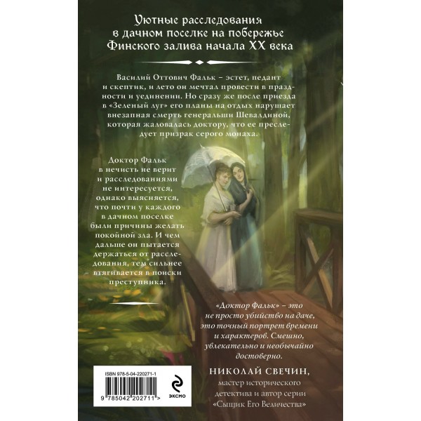 Доктор Фальк и дачные убийства. Евдокимов И.А.