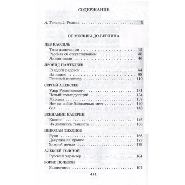 От Москвы до Берлина. Сборник