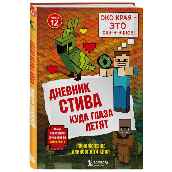 Дневник Стива. Книга 12. Куда глаза летят. А. Гитлиц