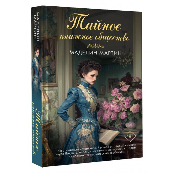 Тайное книжное общество. М. Мартин Тайное книжное общество. М. Мартин