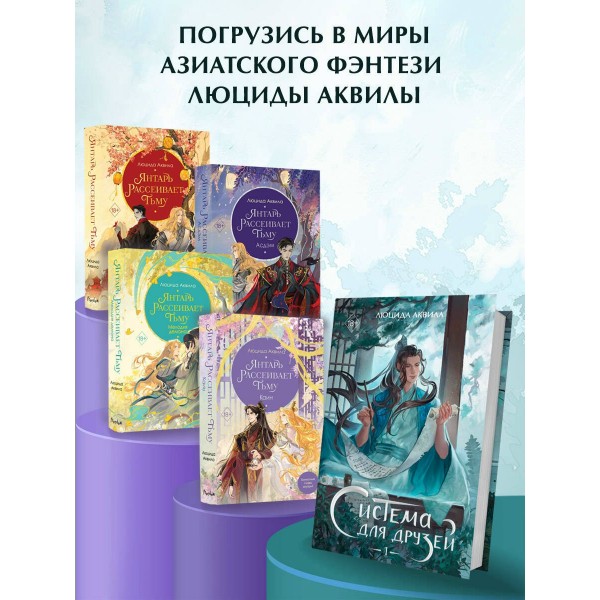 Система для друзей. Том 1. Л. Аквила Система для друзей. Том 1. Л. Аквила