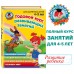 Годовой курс развивающих занятий: для детей 4 - 5 лет. Володина Н.В.