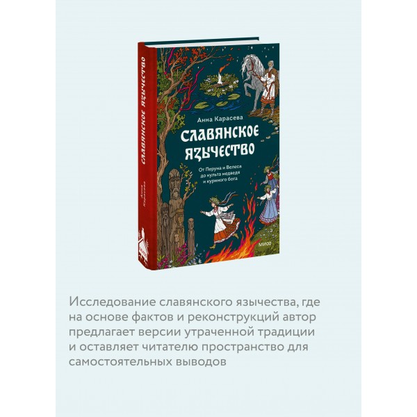 Славянское язычество. От Перуна и Велеса до культа медведя и куриного бога. А. Карасева